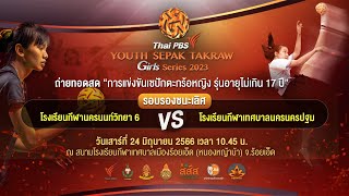 #ThaiPBSYouthSepakTakrawGirl Series 2023 | เซปักตะกร้อหญิงรุ่นอายุไม่เกิน 17 ปี | 24 มิ.ย. 66