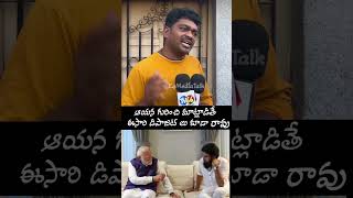 ఆయన గురించి మాట్లాడితే ఈసారి డిపాజిట్ లు కూడా రావు #pawanakalyan #trending #politics #shortvideo