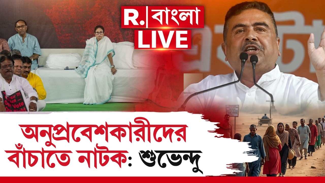 Suvendu Adhikari | অনুপ্রবেশকারীদের বাঁচাতে নাটক মুখ্যমন্ত্রীর: শুভেন্দু R Bangla LIVE