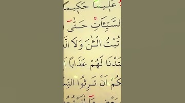 سورة النساء الأية 18 القارئ سعد الغامدي
