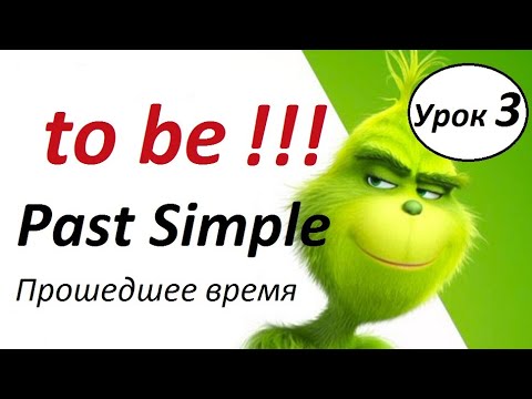 Глагол to be ( was, were ) в прошедшем времени. Past Simple Tense. Английские времена.