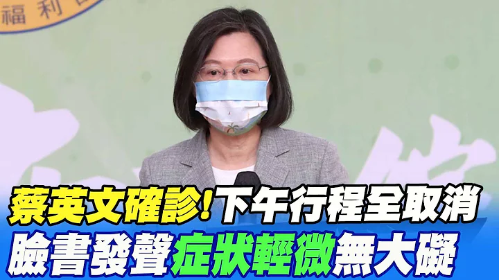 【每日必看】蔡总统确诊! 府方: 症状轻微 吁做好防台准备20230725 @CtiNews - 天天要闻
