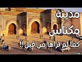 مدينة مكناس كما لم تراها في حياتك أسرار تاريخ جمال لا يوصف 
