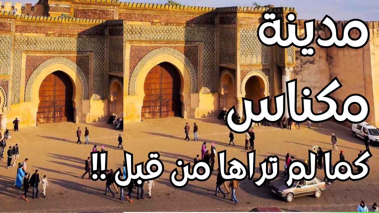 مدينة مكناس كما لم تراها في حياتك !! أسرار، تاريخ، جمال لا يوصف !!