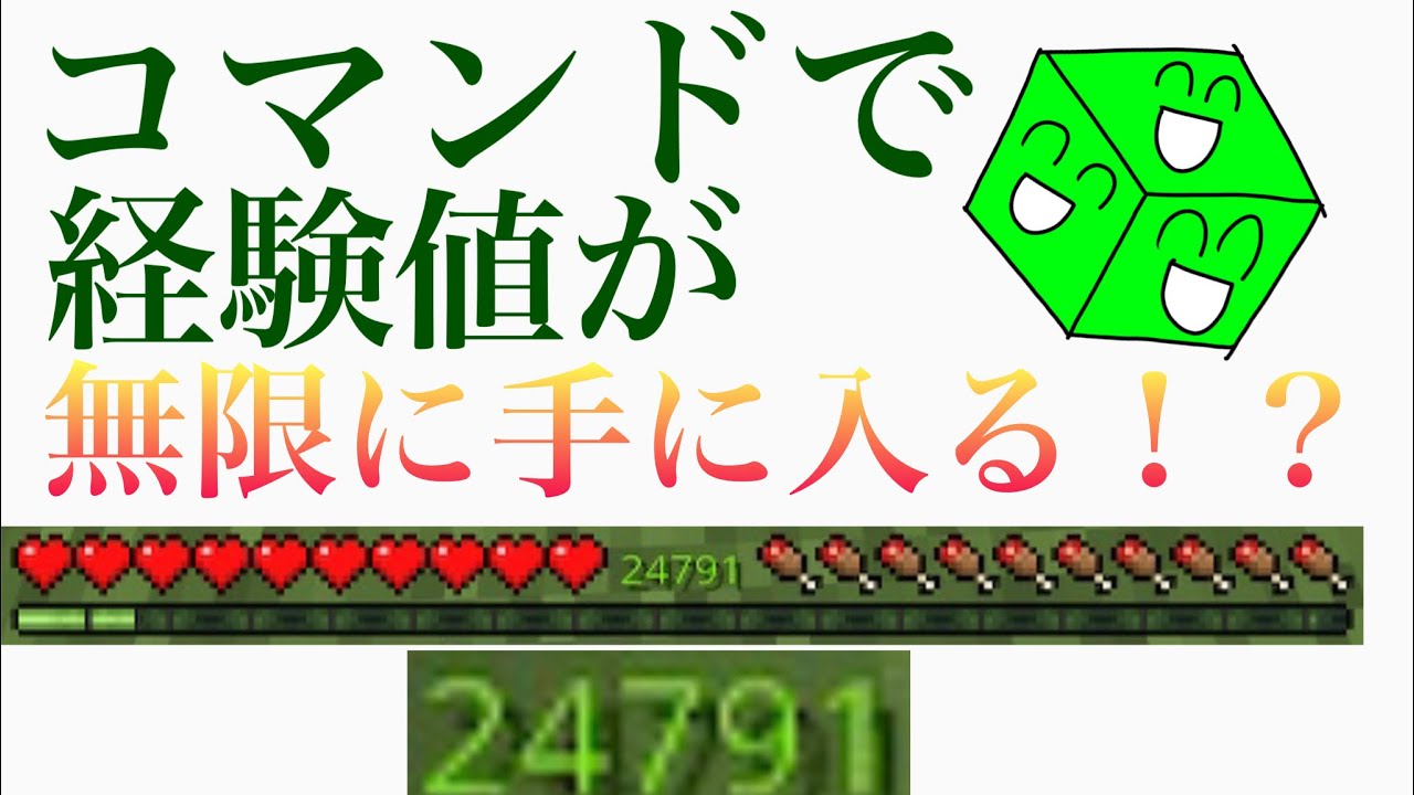 コマンドで経験値を無限に出す方法 Youtube コマンドで経験値を無限に出す方法 Youtube