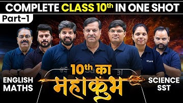 Complete Class 10th in ONE SHOT (Part 1)😱🔥| Board Exam 2026 | अब होगा Class 10 का MAHAKUMBH 🔱
