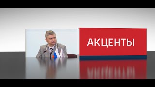 «АКЦЕНТЫ» || 05.04.2021