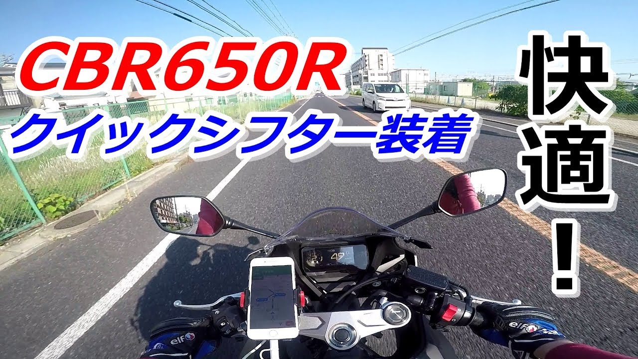バイク】CBR650Rにクイックシフターを装着！快適すぎてビックリ 