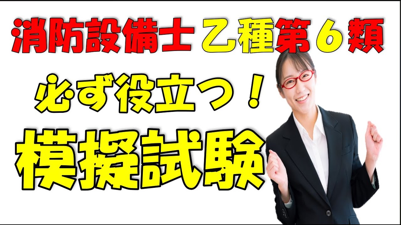 消防設備士乙種第６類 法令乙6から実技試験までの模擬試験　試験直前の方は最新動画からご視聴下さい　最後は参考書で確認して下さい🙇音質悪い動画は音声消して下さい🙇