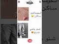 مشفتيش انا وليت كي شطابة
