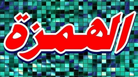 سورة الهمزة "مكتوبه" - الشيخ توفيق الصائغ