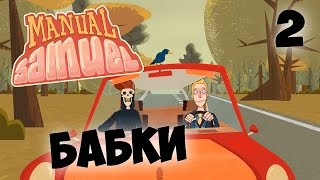 Видео Manual Samuel #2 | ГАЙД: КАК ДОБРАТЬСЯ ДО РАБОТЫ (автор: ShoMeMo)