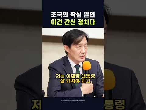 조국 "이재명 정부 성공해야… "문조털래유 공격은 간신 정치"