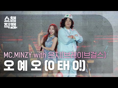 [쇼챔직캠 4K] MC.MINZY with Eunji(Brave Girls) - O EH O (MC민지 with 은지 - 오 에 오) l Show Champion l EP.445