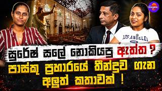 සුරේෂ් සලේ නොකියපු ඇත්ත ? | පාස්කු ප්‍රහාරයේ තීන්දුව ගැන අලුත් කතාවක් !