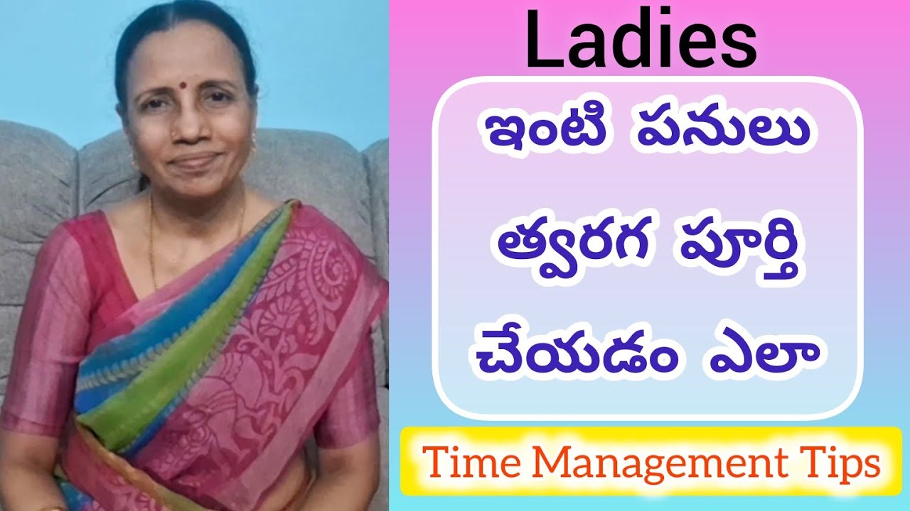 LADIES ఇంటి పనులు త్వరగ పూర్తి చేయడం ఎలా | TIME MANAGEMENT TIPS#viralvideo#teluguvideo#youtube