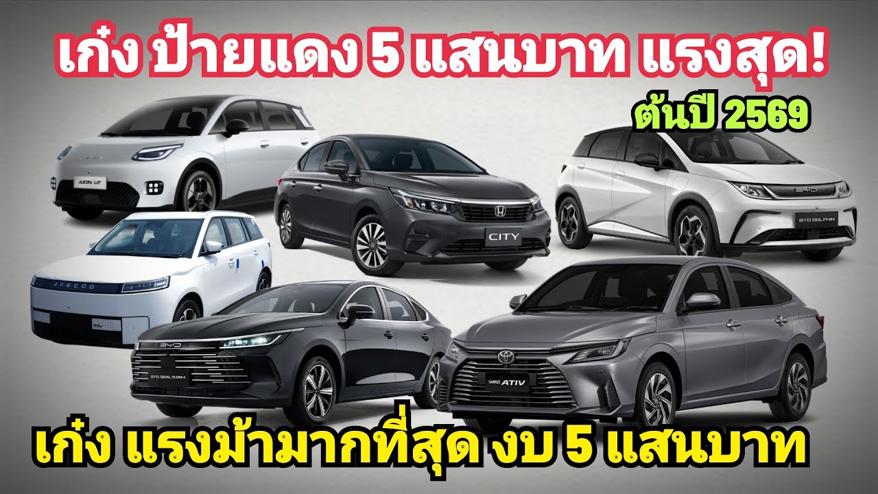 เก๋ง ป้ายแดง แรงม้า มากสุด ราคา 5 แสนบาท 11 รุ่น โคตรแรง ต้นปี 2569