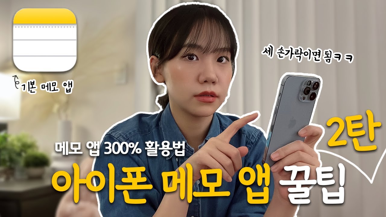 기본만 알아도 반은 간다! 아이폰 기본 메모 앱 꿀팁 2탄 (준비물 : 세 손가락🤚)