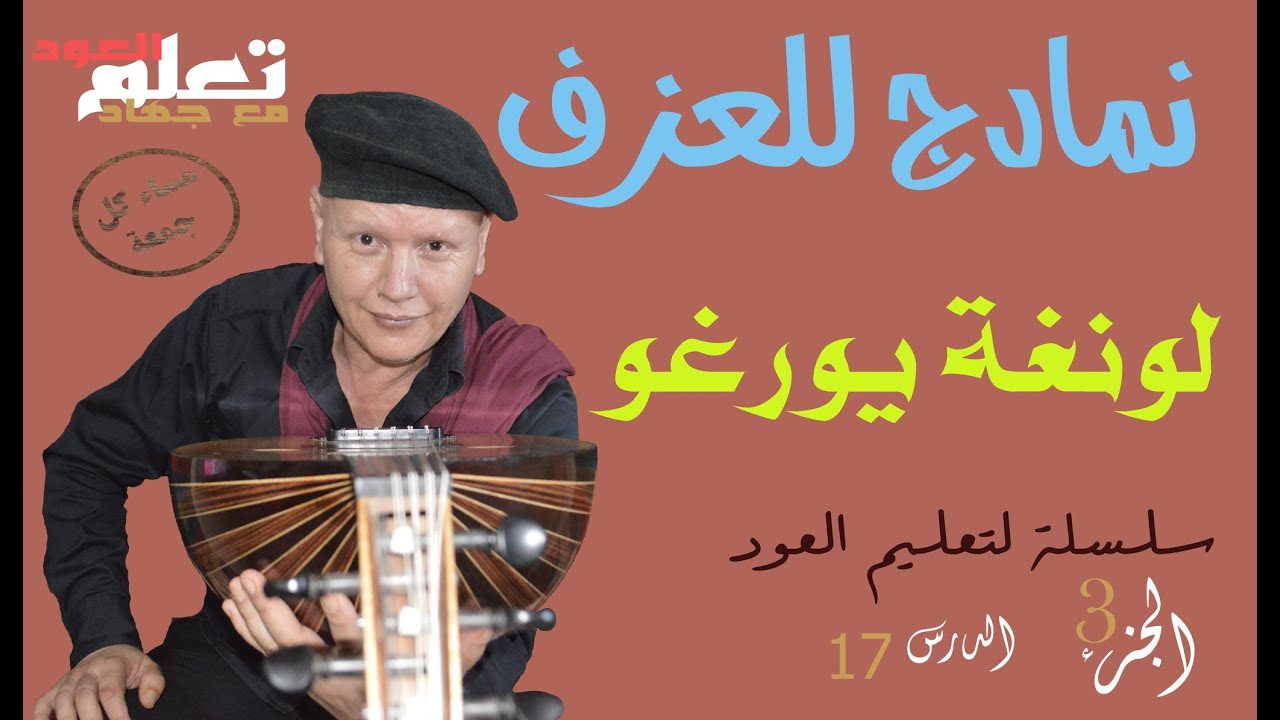 لونغة يورغو نمادج للعزف