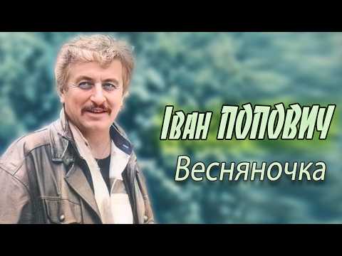 Іван Попович - Весняночка (Чародійниця)