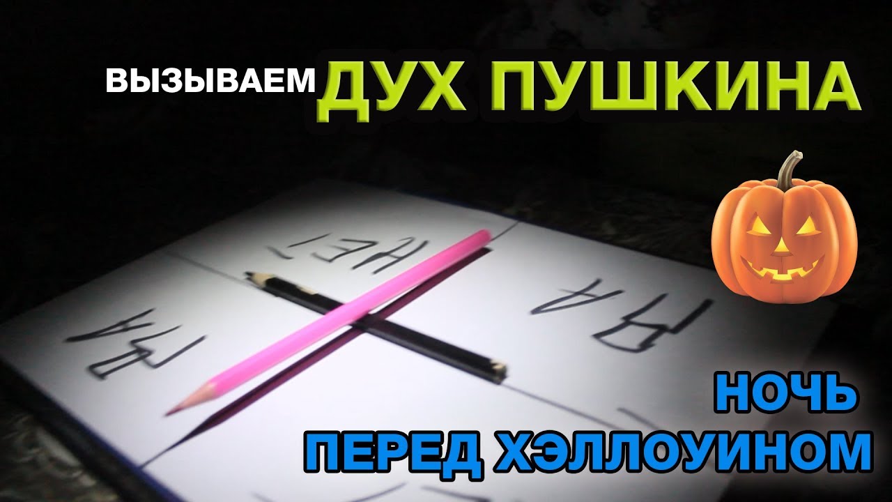 Как вызвать духа в домашних условиях ночью