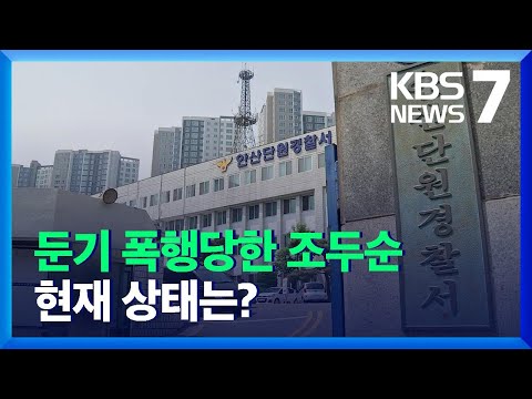 ‘조두순 둔기 폭행’ 20대 구속영장 신청…“성범죄에 분노” / KBS  2021.12.17.