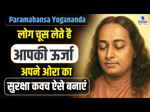ओरा की रक्षा कैसे करें, इसे मजबूत बनाने के उपाय - Paramahansa Yogananda #auraprotection