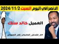 الانصرافي اليوم السبت 2 11 2024