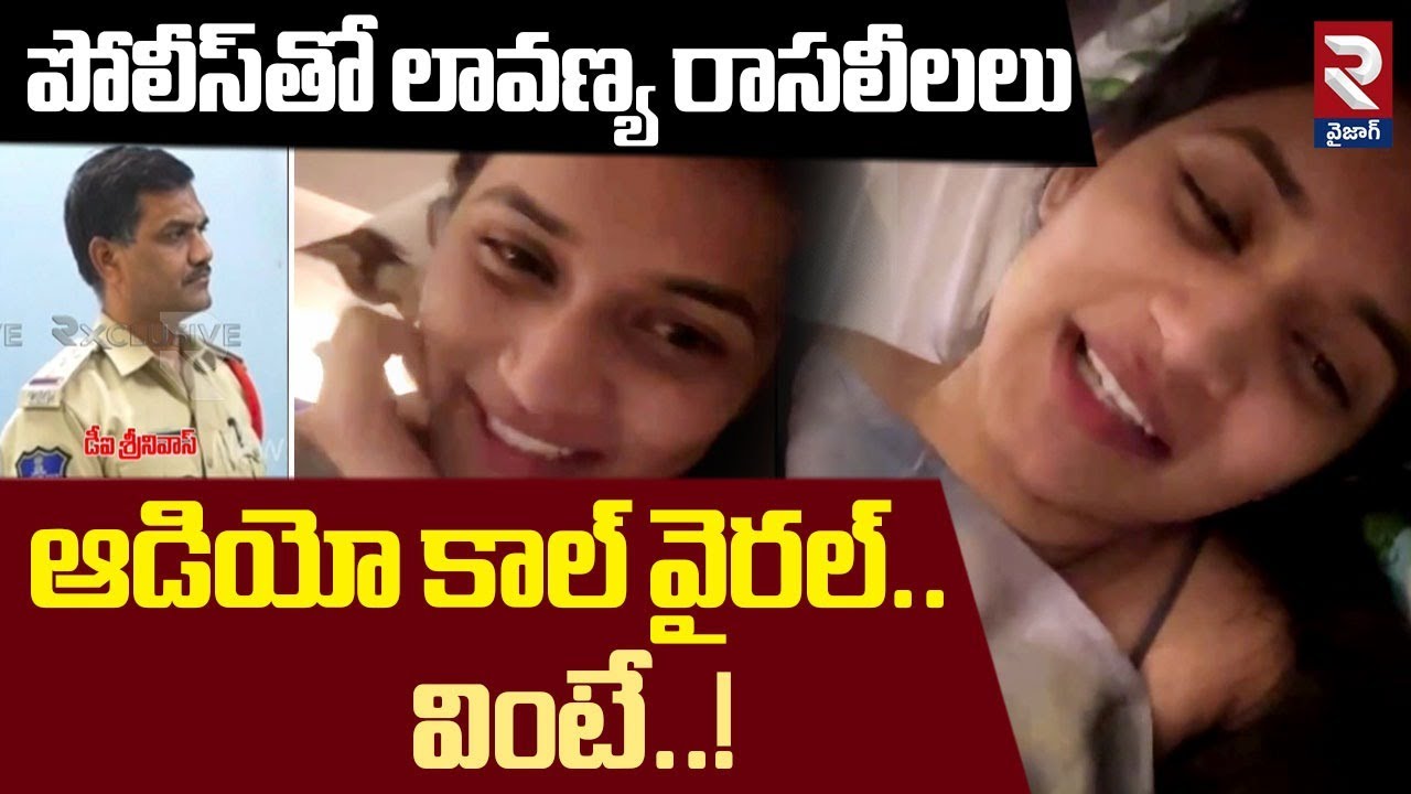 Police - Lavanya Audio Leak | పోలీస్‎తో లావణ్య రాసలీలలు ఆడియో కాల్ వైరల్..వింటే..! | RTV Vizag