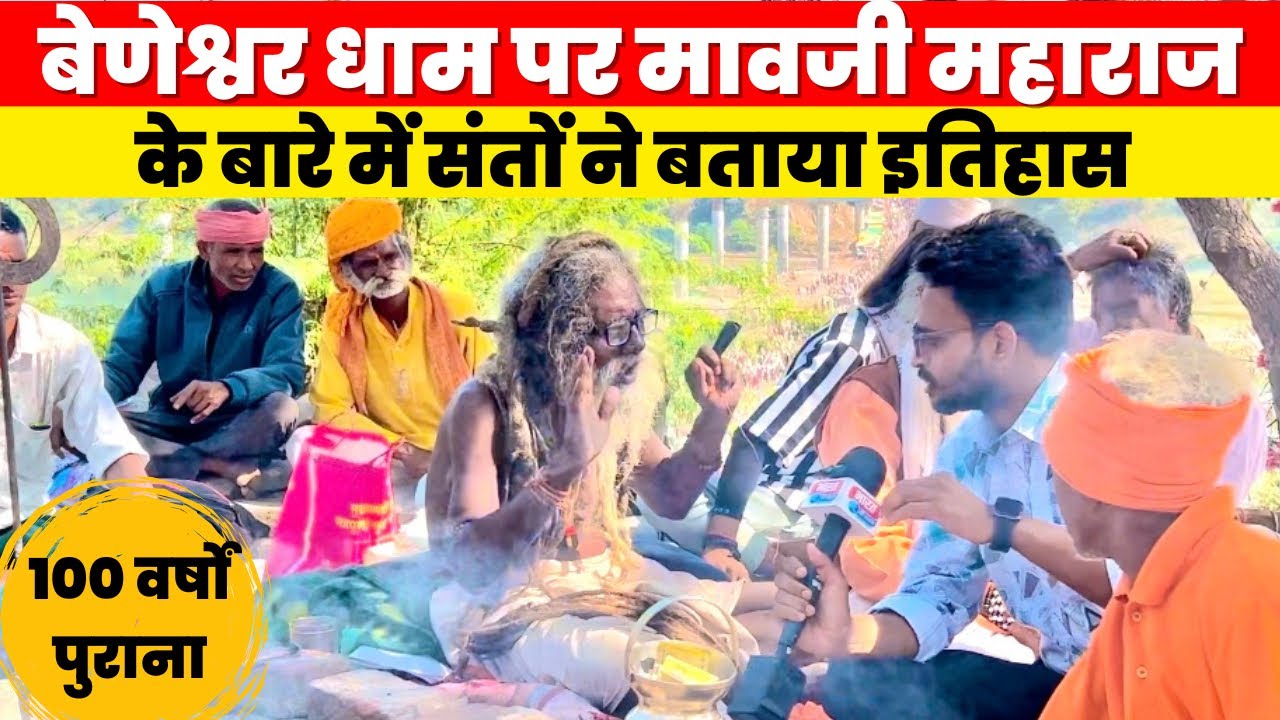 बेणेश्वर धाम पर मावजी महाराज के बारे में संतों ने बताया वर्षों पुराना इतिहास👆🏻