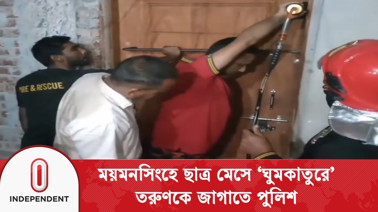 ‘ঘুমকাতুরে’ তরুণকে জাগাতে পুলিশ,ফায়ার সার্ভিস ও এলাকাবাসীর তৎপরতা | Deep sleep | Independent TV