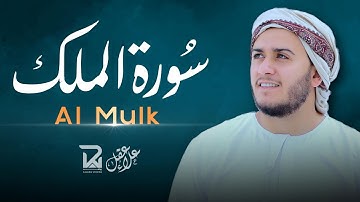 سورة الملك كاملة (مرئية) للقارئ علاء عقل Surah Al-Mulk Full (Visual) By Alaa Aql