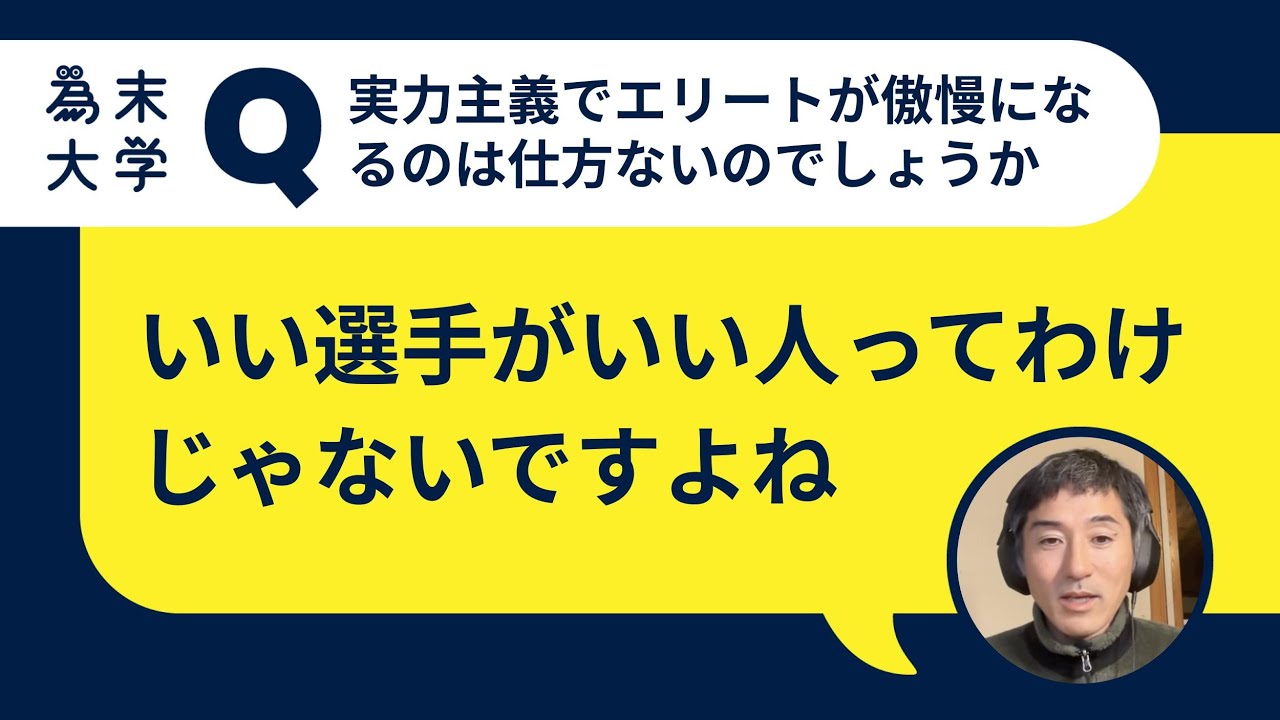 実力主義で、エリートが傲慢になってしまう構造はしょうがないのでしょうか？