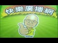 2026 07 18 快樂廣播網 鄭新助