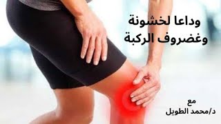 وداعا لخشونة والم  الركبة #fitness #ركب #الركبة #rehab