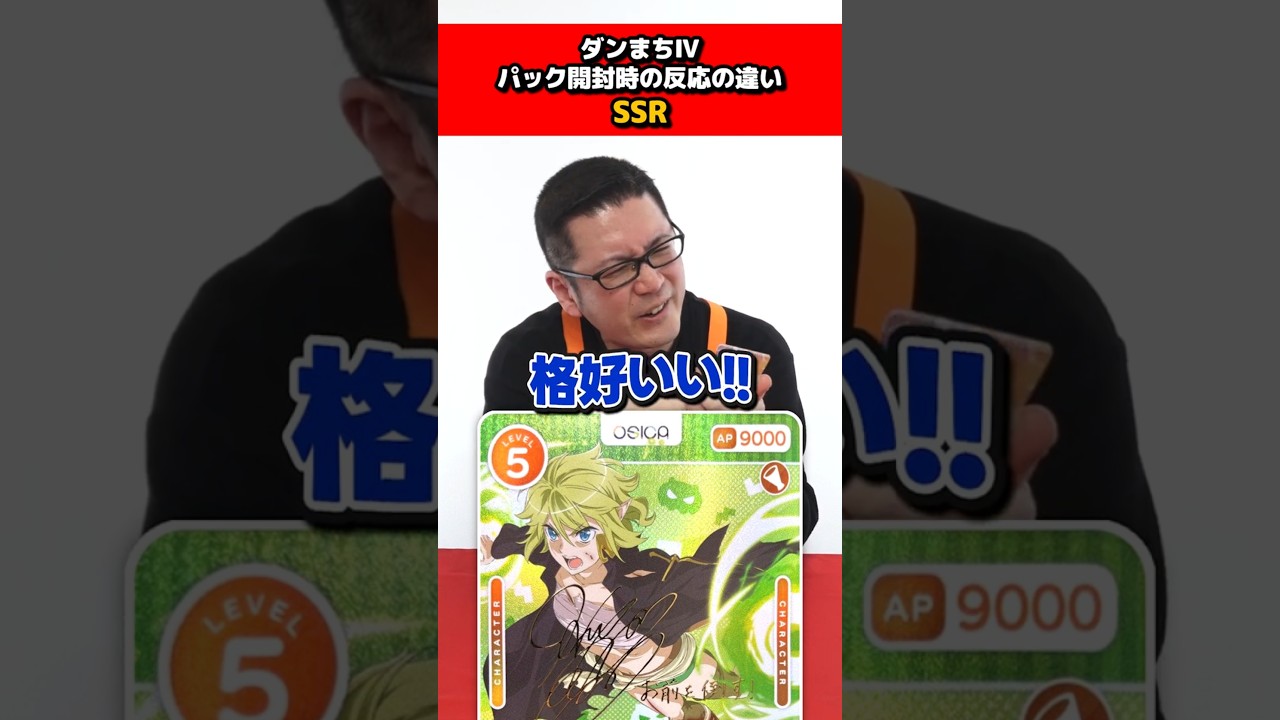 【レアリティ別】パック開封時の反応の違い「ダンまちⅣ」 #OSICA #カーキン #ダンまち
