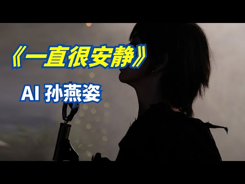 『AI 孙燕姿』 《一直很安静》 “我给你的爱一直很安静” cover 阿桑 | 华语歌曲 | 动态歌词