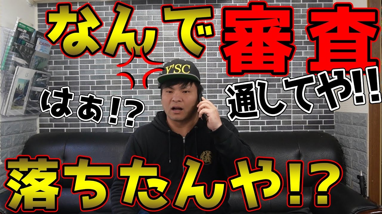 【実は】車屋はローン審査に落ちたお客様を無理やり通そうとします。