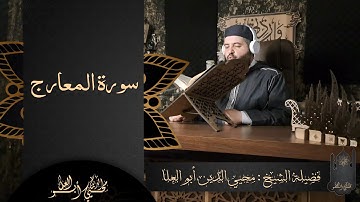 القارئ : محيي الدين أبو العلا | سورة المعارج كاملة | تلاوة مرئية خاشعة | Muhyiddin Abu Al-ola