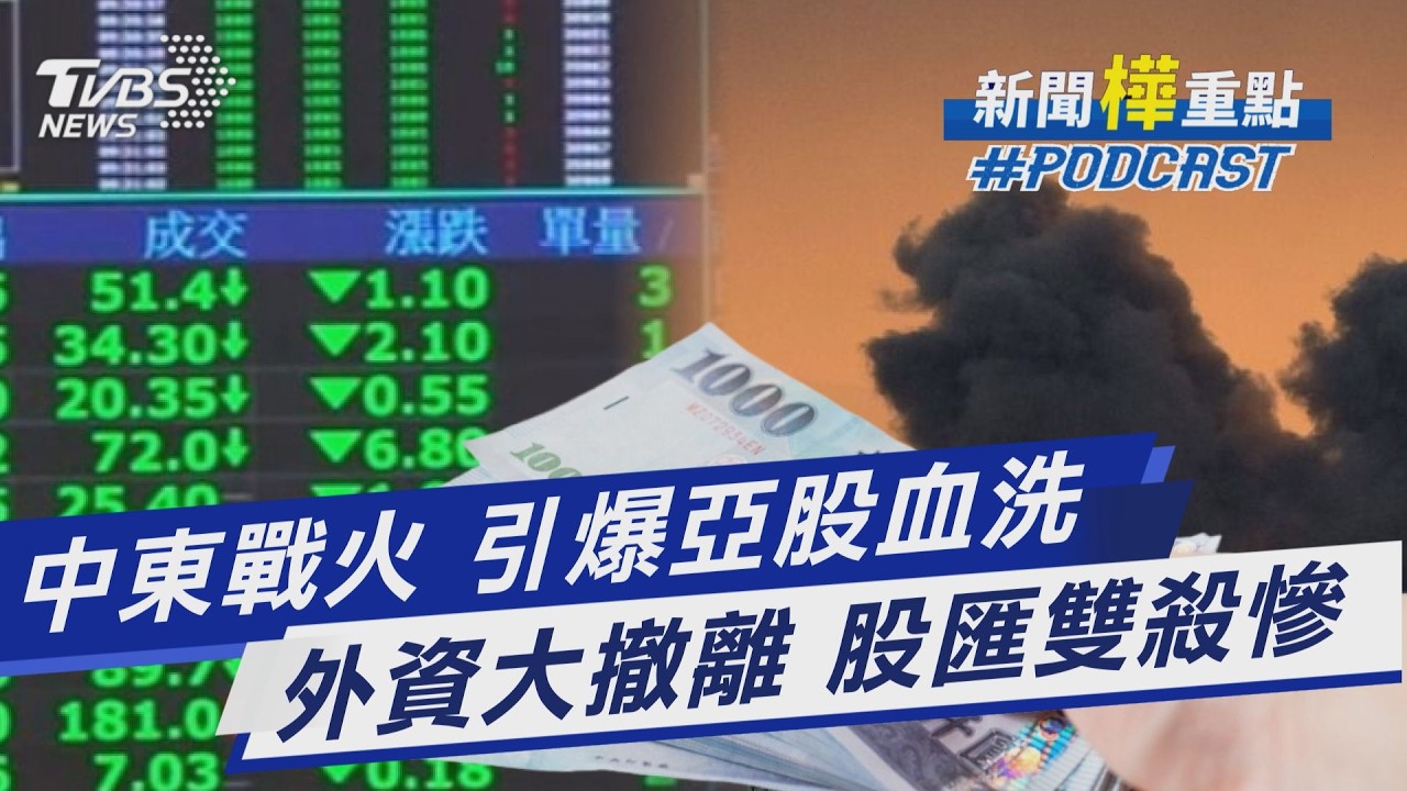 亞股大逃殺「台股崩千點」 韓股熔斷血洗真相｜新聞