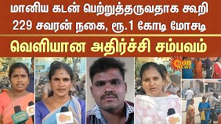 மானிய கடன் பெற்றுத்தருவதாக கூறி 229 சவரன் நகை, ரூ.1 கோடி மோசடி -வெளியான அதிர்ச்சி சம்பவம் | Sun News