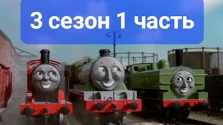 Томас и его друзья 3 сезон обзор 1 часть. Почему все ржут?
