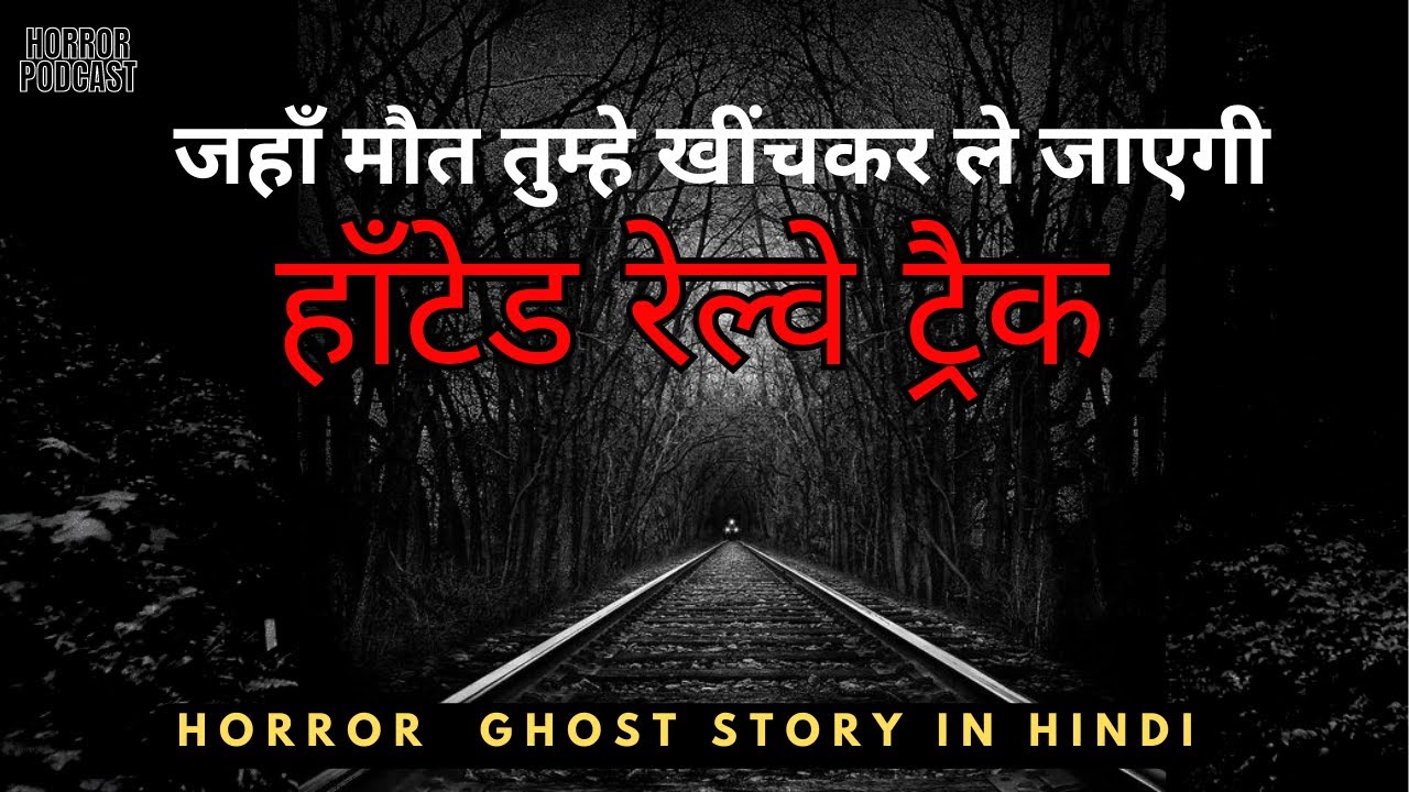 भूतों की रेल की पटरी Haunted Railway Track Hindi Horror Ghost Story