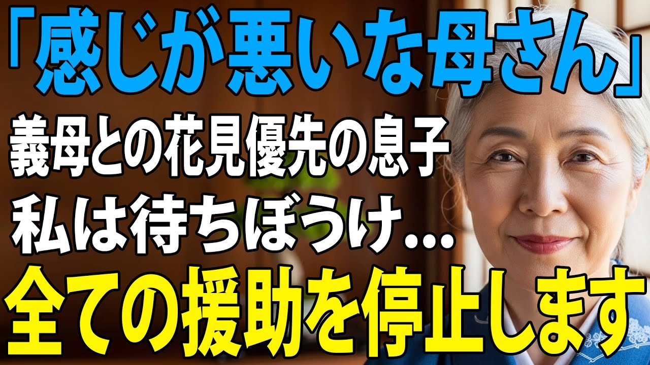 「母さん感じが悪い」義母との花見を優先する息子夫婦、私は待ちぼうけーーもう何も援助しないと誓った私の復讐劇の結果【シニアライフ】【60代以上の方へ】