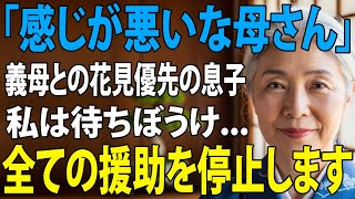 「母さん感じが悪い」義母との花見を優先する息子夫婦、私は待ちぼうけーーもう何も援助しないと誓った私の復讐劇の結果【シニアライフ】【60代以上の方へ】
