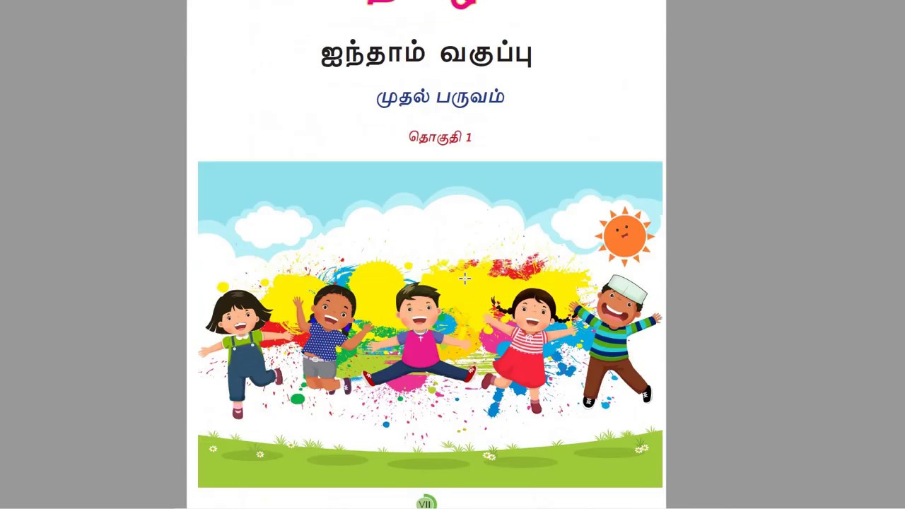 5th std tamil new book|book back questions|1st term |5th tamil| quick