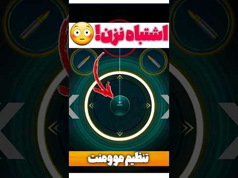 آموزش موومنت در پابجی موبایل تنظیمات و نکات