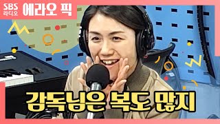 [최파타] 김초희 감독님은 복도 많지