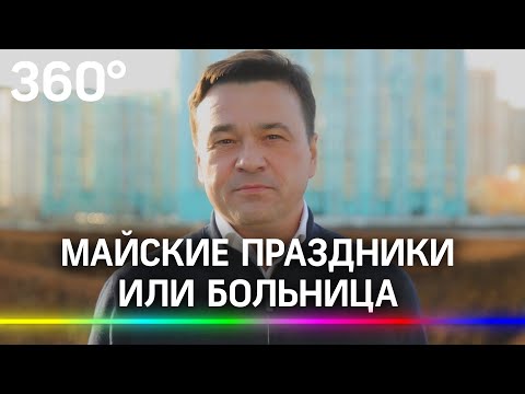 Майские с друзьями или больница. Андрей Воробьев напомнил о важности прививки от коронавируса