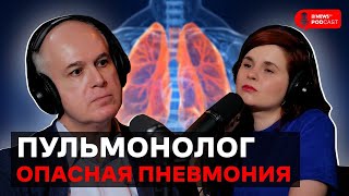 Пульмонолог: воспаление лёгких, атипичная и вирусная пневмонии